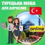 Турецкий язык онлайн в центре развития 