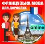 Французька мова онлайн в Центрі розвитку 